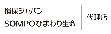損保ジャパン、SOMPOひまわり生命代理店